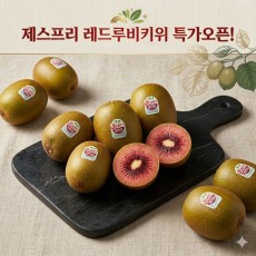후숙완료 레드키위 중과사이즈 일시오픈 !